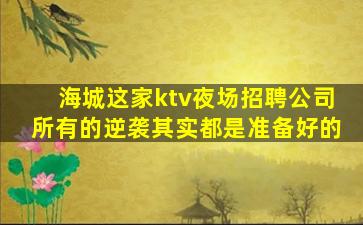 七台河夜总会招聘